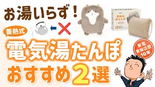 1回2円で朝までポカポカ【電気湯たんぽ】おすすめ2選 蓄熱式 コードレス