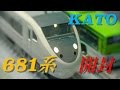 Nゲージ　KATO　681系「しらさぎ」 基本セット&増結セット　開封