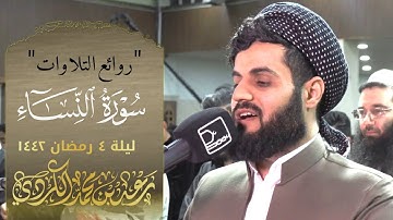 "روائع التلاوات" سورة النساء ١-٢٨ | ليلة ٤رمضان ١٤٤٢ | القارئ رعد الكردي