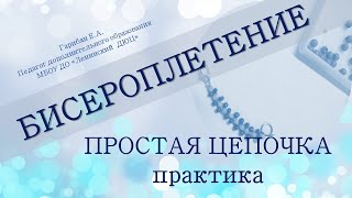 Бисроплетение.Цепочки