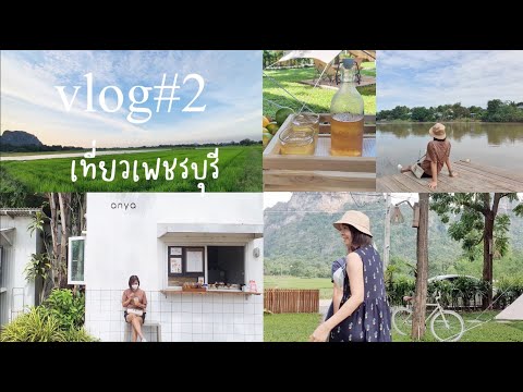 Vlog#2 เที่ยวเพชรบุรี #หลงเขา #ร้านอาหารอร่อยเพชรบุรี คาเฟ่น่าปักหมุด #คาเฟ่ต้นไม้