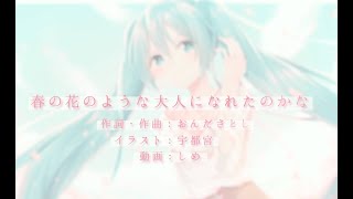 Haru no Hana no You na Otona ni Nareta no Kana