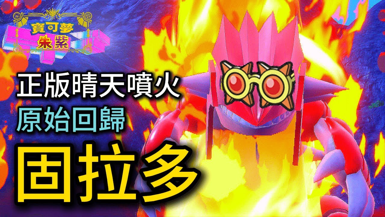 超越原始回歸的力度！玩特攻的固拉多，竟然這麼強？固拉多 & 毽子棉 隊【寶可夢朱紫】#寶可夢對戰 #級別對戰 #雙打對戰 #nintendoswitch