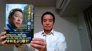 ライブ配信　「立花孝志　かく闘えり」の紹介　大洋図書　森山ひできさん編集　「正直者がバカを見ない世の中をつくりたい」その他、上杉隆チャンネルくらら登場、沖縄近海水爆水没の話、等（1.5～2倍速推奨）