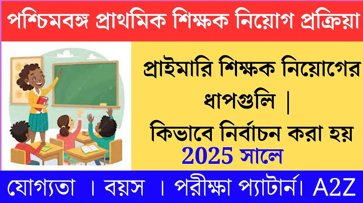 WB প্রাথমিক শিক্ষক নিয়োগ প্রক্রিয়া। How to become a primary school teacher in west bengal in 2025