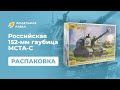 Распаковка сборной модели Российская 152-мм гаубица МСТА-С от производителя Звезда.