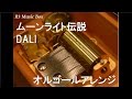 ムーンライト伝説/DALI【オルゴール】 (アニメ「美少女戦士セーラームーン」OP)