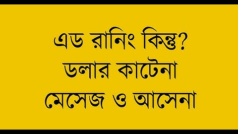 My Facebook Ad Active But Not Running | Solution |  এড এক্টিভ কিন্তু কোন ডলার কাটেনা কি উপায়