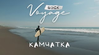 S.u.c.k.voyage - Тур 4, Петропавловск-Камчатский