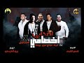 مهرجان اصحابي اخصامي انا مش فاندام يلا انا افاتار حمو بيكا مودي امين ايفا الارانى زيزو المايسترو