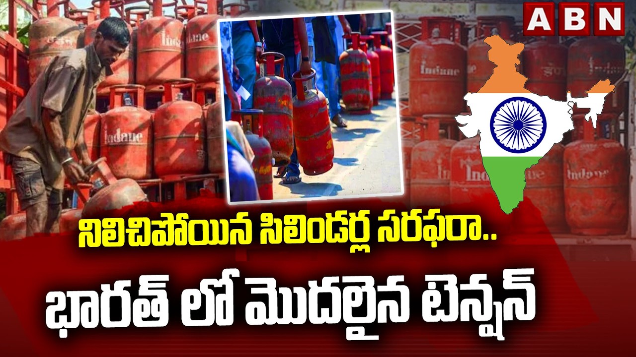 నిలిచిపోయిన సిలిండర్ల సరఫరా..భారత్ లో మొదలైన టెన్షన్ | LPG Shortage In India | Bookings Close | ABN