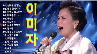 이미자 노래 모음 ⏳ 마음에 오래 남은 그 시절의 노래들 🎵세월을 넘어 다시 들려오는 멜로디