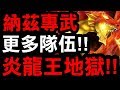 【神魔之塔】更多通關可能！『炎龍王地獄級』【小許Live】