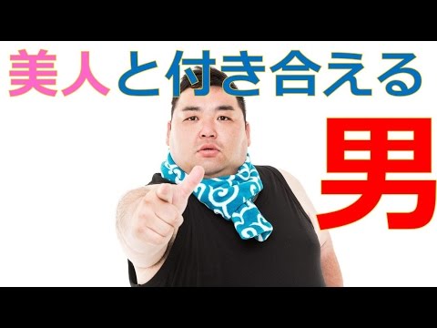 イケメンじゃないのに美人や可愛い子と付き合える男性の特徴｜恋愛バラエティch