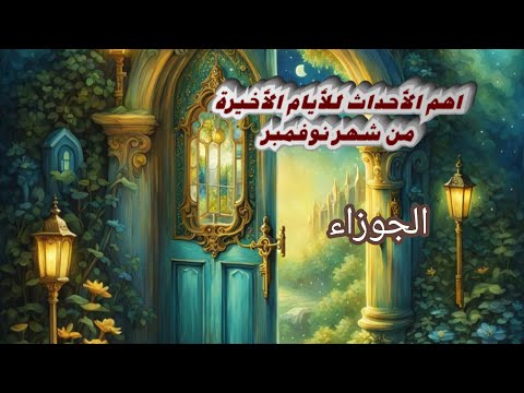 الجوزاء ماهي البركات القادمه لك للأيام الأخيرة من شهر نوفمبر 2025