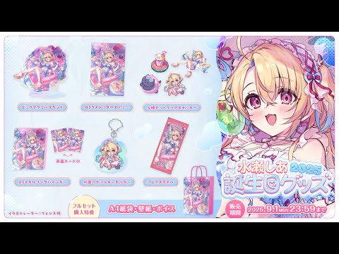 ️水瀬しあ誕生日記念グッズ発売中️