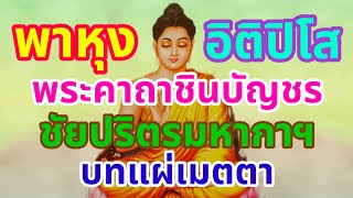 บทสวดมนต์ที่ดีที่สุดมีความศักดิ์สิทธิ์มากมีอานุภาพมาก อิติปิโส+พาหุง+ชินบัญชร+ชัยปริตรมหากา+แผ่เมตตา