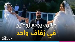 مرة أخرى.. شاب جزائري يتزوج امرأتين في يوم واحد