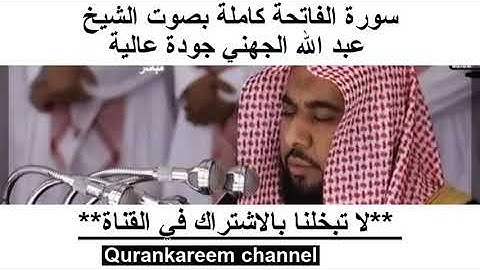 سورة الفاتحة كاملة بصوت الشيخ عبد الله الجهني جودة عالية 2020 surah al FATIHA HD