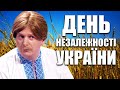 З Днем Незалежності України 2021! Хто такі українці і чого вони хочуть? Вітання до дня незалежності!