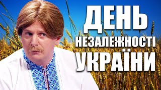 З Днем Незалежності України 2021! Хто такі українці і чого вони хочуть? Вітання до дня незалежності!