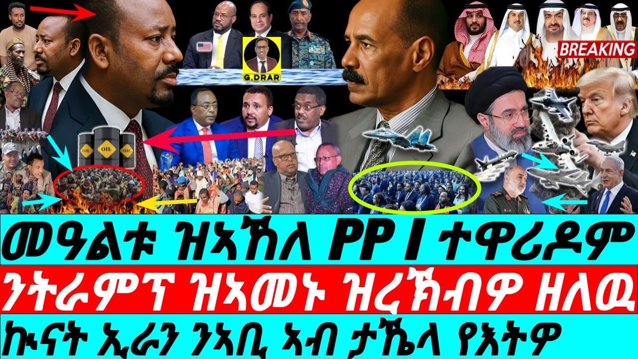 Apr-04 መዓልቱ ዝኣኸለ PP I ንትራምፕ ዝኣመኑ ዝረኽብዎ  ዘለዉ I THE END OF ABIY I Fuel Shock I Iran Hits Trump dreams