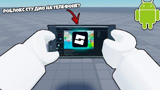 картинка: 🤔 Как сделать игру в Роблоксе на телефоне? | Roblox Studio Скачать на телефон