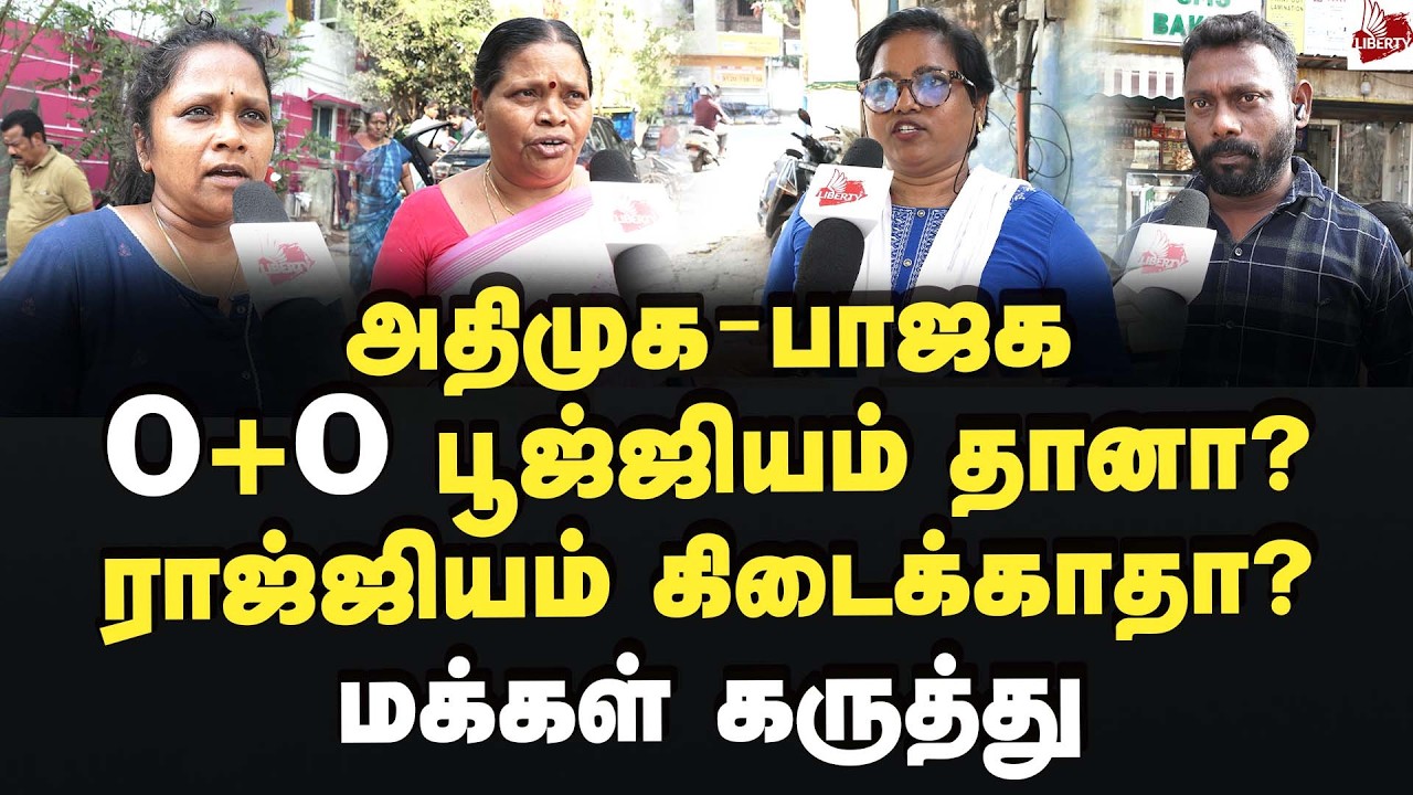 ஸ்டாலின் சொன்னது சரியா? மக்கள் கருத்து  2026Election | ADMK | BJP | MK Stalin | DMK