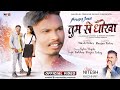 Singer nitesh kachhap  tum se dhokha mela  new sad nagpuri  song full 2023 