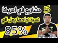 خمس مشاريع في امريكا نسبة نجاحها يصل الي 95 في المية 