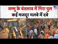 Jammu Bridge Collapse: जम्मू के बंतलाब में गिरा निर्माणाधीन पुल, मलबे में दबे कई मजदूर!