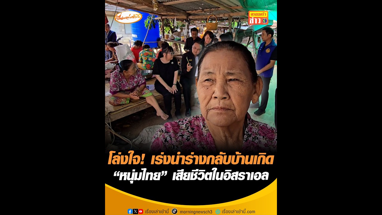 โล่งใจ! เร่งนำร่างกลับบ้านเกิด 