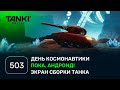 ТАНКИ ОНЛАЙН Видеоблог №503