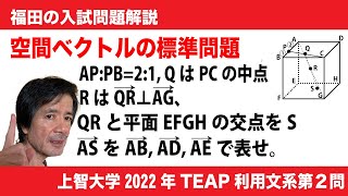 福田の数学〜上智大学2022年TEAP文系型第２問〜空間の位置ベクトル