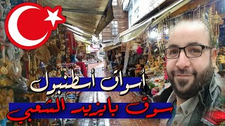 #اسواق أسطنبول الشعبية .بايزيد بازار #تركيا. Istanbul markets Turkey