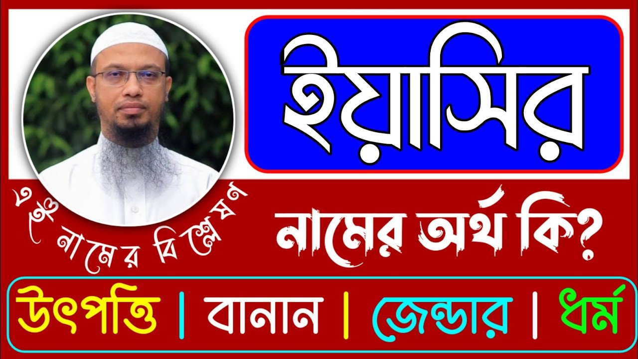 ইয়াসির নামের অর্থ কি? জেনে নিন 뜻 এবং গুরুত্ব