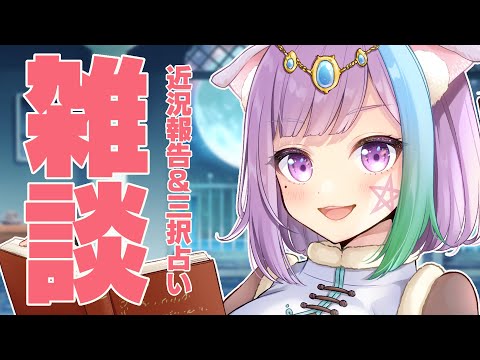 【雑談配信】眠れない人お話しよ？コメント読みまくりの雑談＆三択占い【Vtuber】【占い】【virtualyoutuber】【初見さん歓迎】