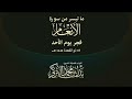 تلاوة من الأنعام للشيخ بدر التركي من فجريات شهر ذو القعدة 1445هـ 