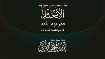 تلاوة من الأنعام للشيخ بدر التركي | من فجريات شهر ذو القعدة 1445هـ