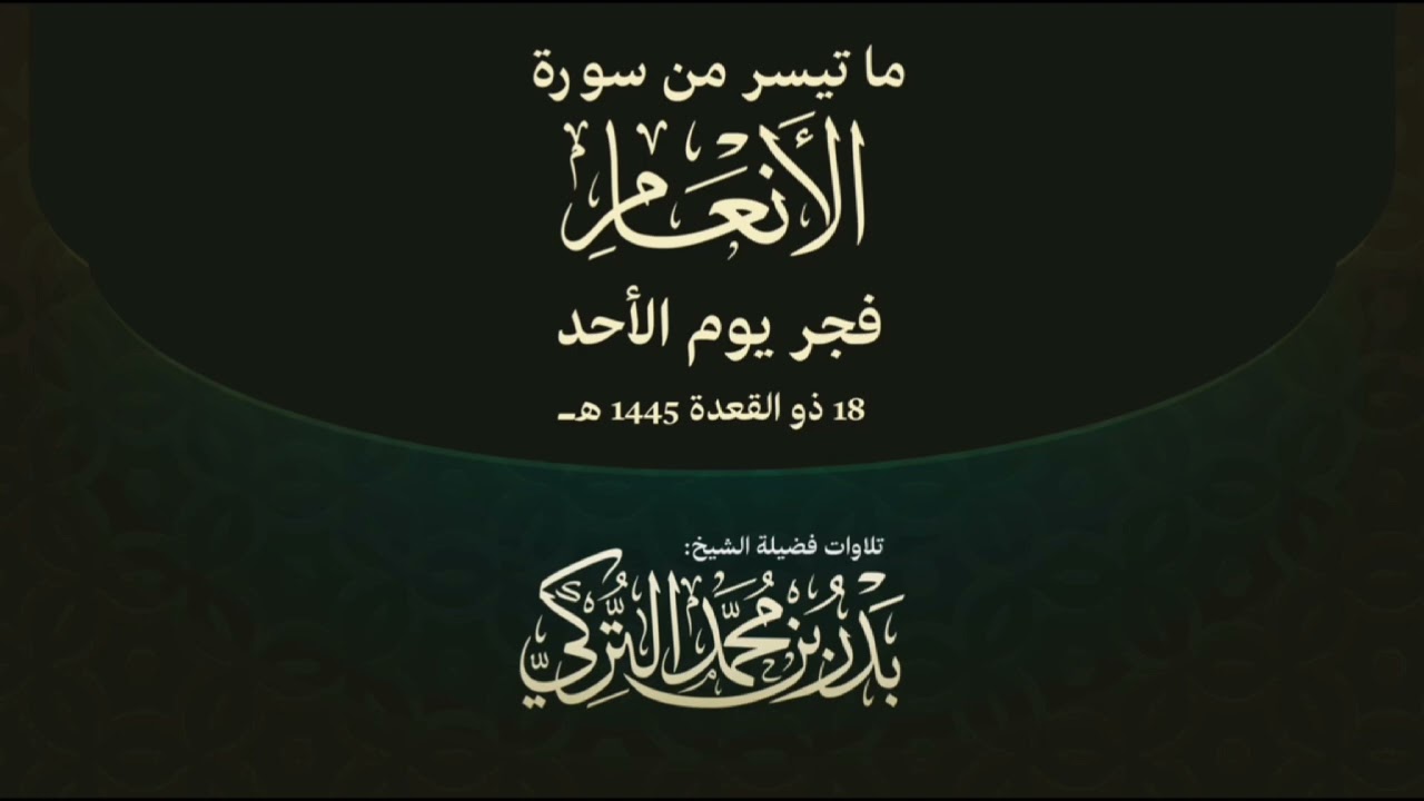 تلاوة من الأنعام للشيخ بدر التركي | من فجريات شهر ذو القعدة 1445هـ