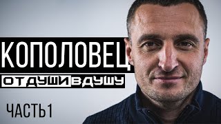 Миша Кополовец / 500 000$ от Шахтёра / Малиновский vs Петраков / смерть на руках / слабый Милевский