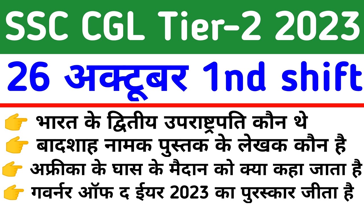 SSC CGL Tier-2 exam analysis 2023 | ssc cgl mains 26 October exam peper ...