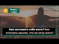 Как заставить себя жить? Как отогнать мысли, что не хочу жить?