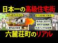 日本一の高級住宅街、六麓荘町に住んだずんだもんの末路