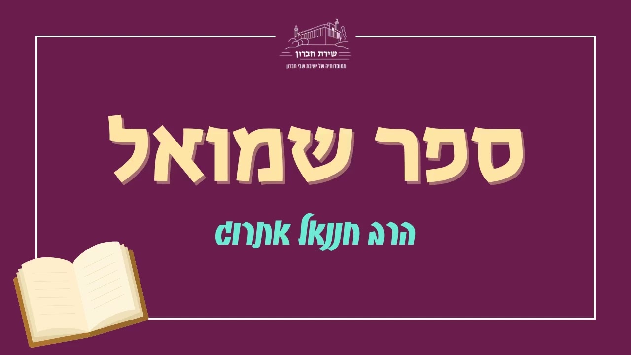 הקושי להתפלל | ספר שמואל [2] | הרב חננאל אתרוג | תשפ