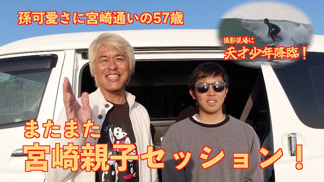 宮崎プロサーファー親子セッションに中学校の成績学年トップ少年が参入！【川畑太志】【川畑邦宏】