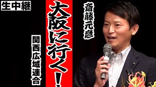 【斎藤元彦】一路大阪へ！関西広域連合に斎藤知事が行く！【生中継】