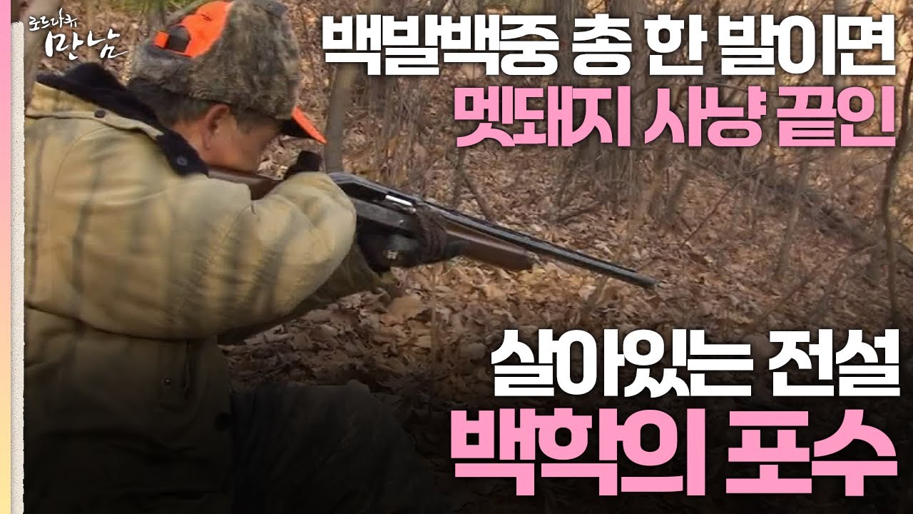[로드다큐 '만남' 68회 3부] 백발백중 총 한 발이면 멧돼지 사냥 끝인 살아있는 전설 백학의 포수