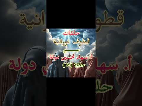 الحلقة ١٨ من قطوف نورانية بعنوان سيزهر القلب من جديد مع أ سهاد تحسين دولة