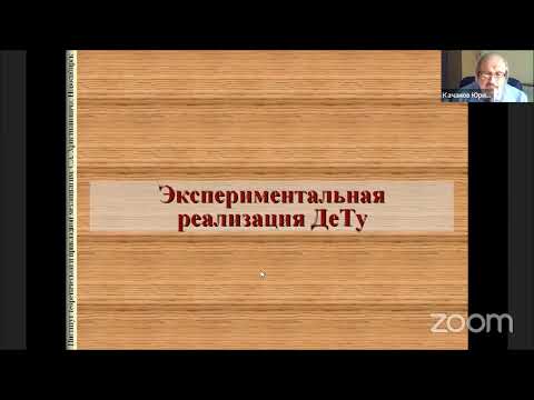 ИТПМ СО РАН: курс лекций Качанова Ю.С. "Истоки турбулентности. Физическая природа". Лекция 7.